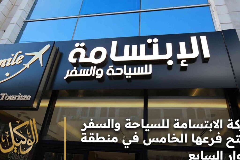 الابتسامة للسياحة والسفر