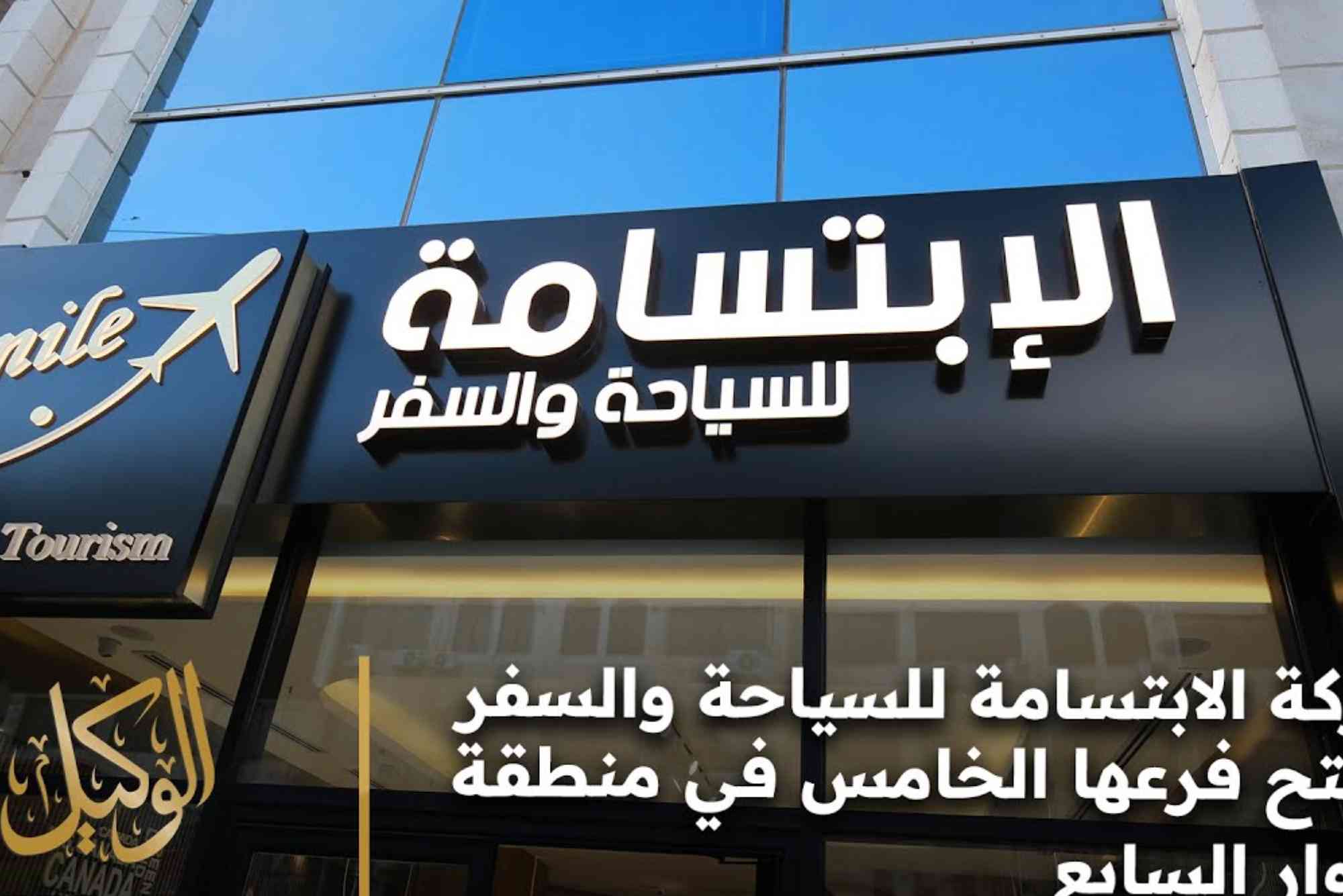 الابتسامة للسياحة والسفر